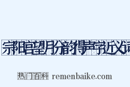 宗阳宫望月分韵得声字近义词是什么意思的图片